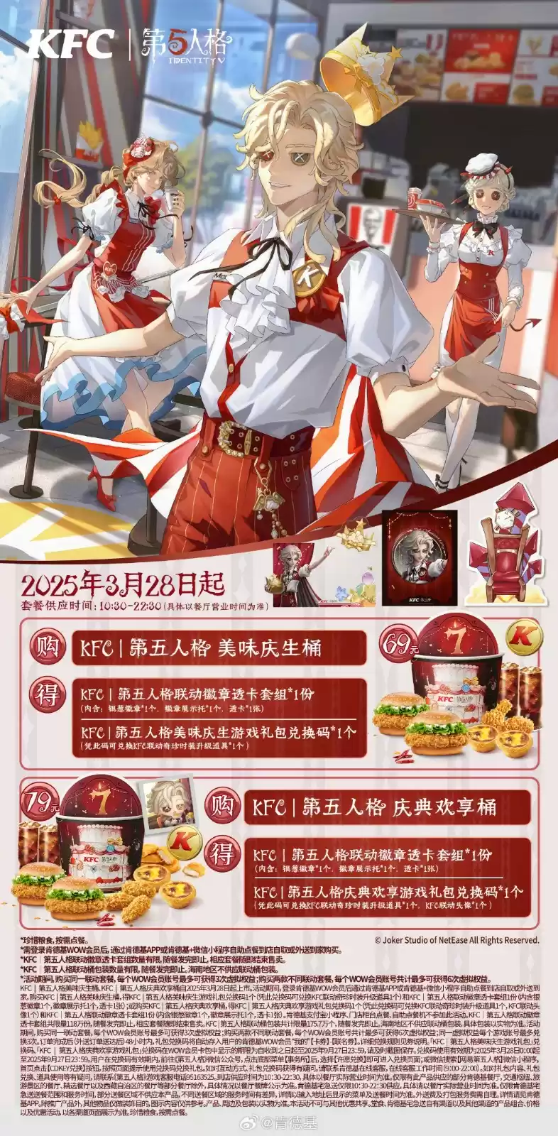庆典欢享，第五人格× KFC联动第三弹来袭