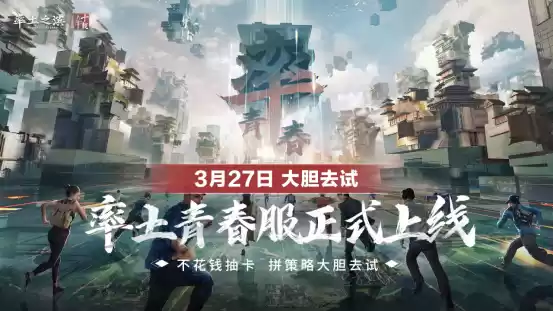 率土青春服公测倒计时 1天！和千万人一起热闹玩三国