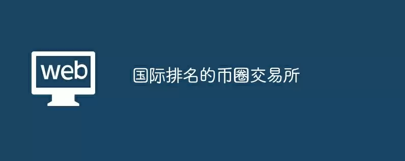 国际排名的币圈交易所