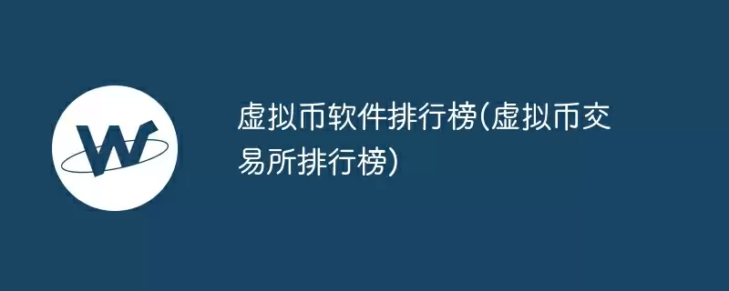 虚拟币软件排行榜(虚拟币交易所排行榜)