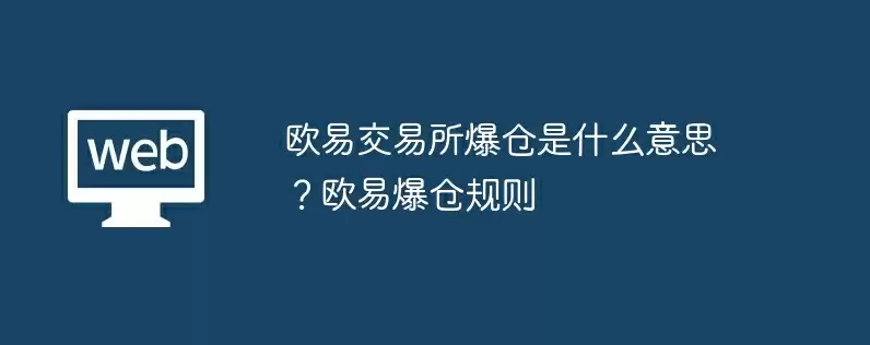 欧易交易所爆仓是什么意思？欧易爆仓规则