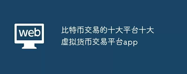 比特币交易的十大平台十大虚拟货币交易平台app