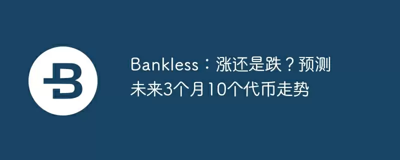 bankless：涨还是跌？预测未来3个月10个代币走势