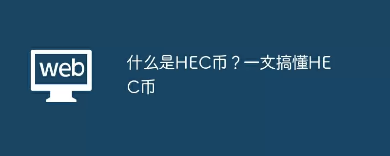 什么是HEC币？一文搞懂HEC币