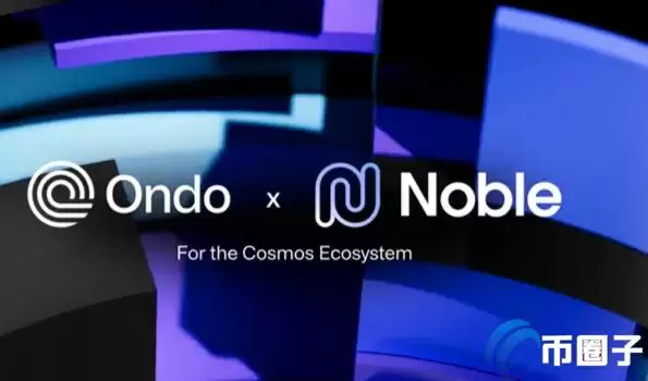 Ondo Finance美元收益代币USDY进军Cosmos区块链