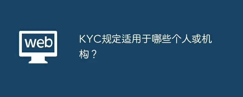KYC规定适用于哪些个人或机构？