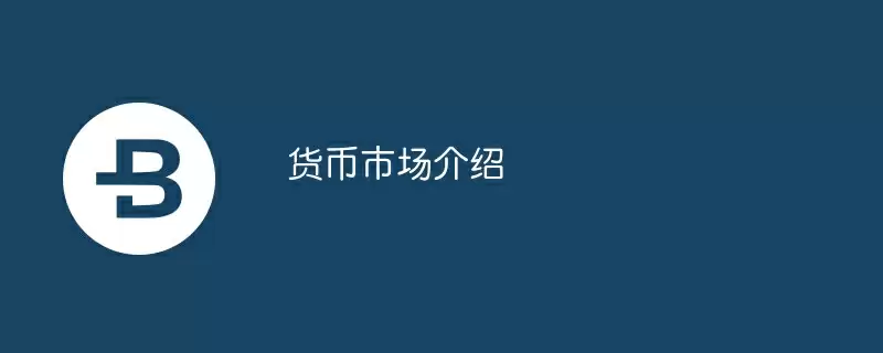 货币市场介绍