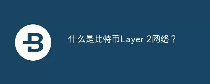 什么是比特币layer 2网络？