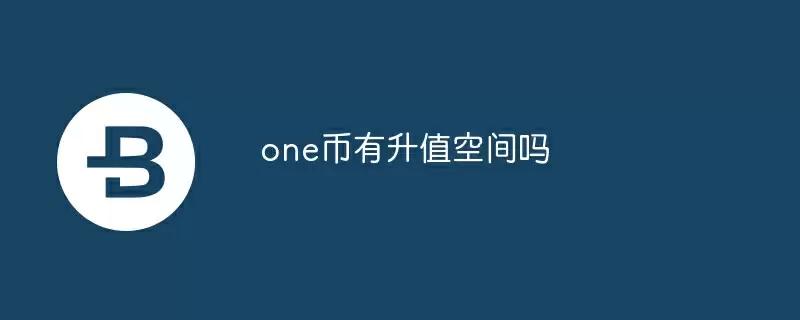 one币有升值空间吗