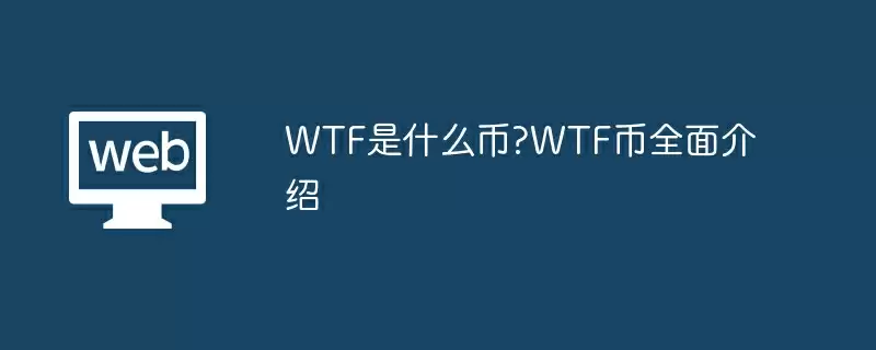 WTF是什么币?WTF币全面介绍