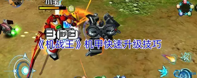 机战王机甲速升攻略 七天满星战神养成手册