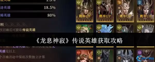 龙息神寂传说英雄获取全攻略 白嫖抽卡玄学+赛季神将速刷技巧