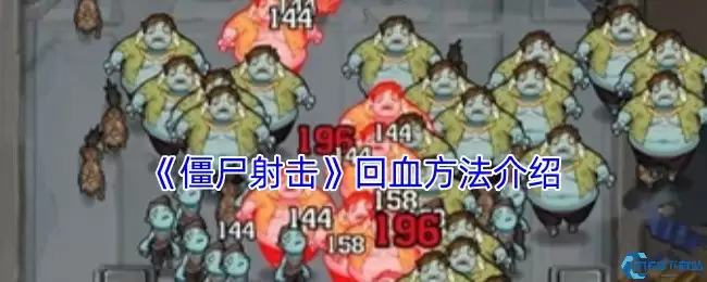 向僵尸开炮回血技巧大全 生存狂魔必备续航指南