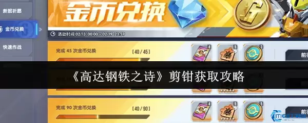 高达钢铁之诗剪钳机体获取全攻略 剪刀流阵容搭配技巧