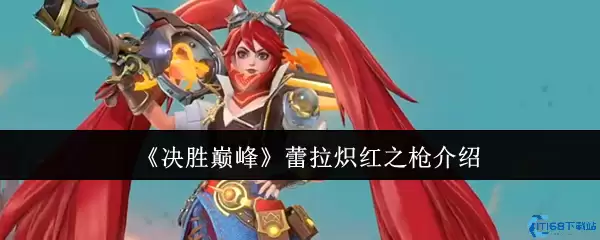 决胜巅峰蕾拉炽红之枪白嫖攻略 火焰特效实战封神指南