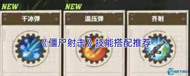 僵尸射击游戏技能搭配神级攻略 五套必杀技横扫尸潮