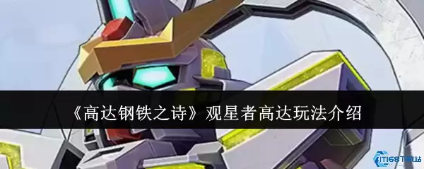 高达钢铁之诗观星者高达终极攻略 无限续航天王操作手册