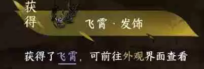 逆水寒手游飞霄发饰怎么获得 飞霄发饰获取方法