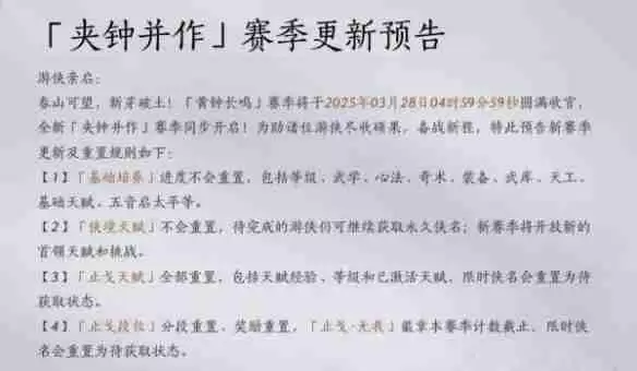 燕云十六声黄钟长鸣赛季重置了什么 黄钟长鸣赛季重置内容汇总