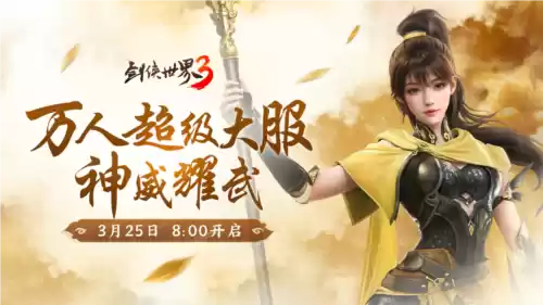 剑侠世界31