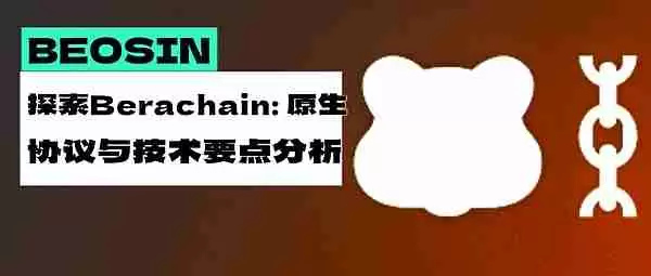 探索Berachain:原生协议与技术要点分析