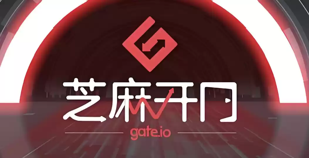 芝麻开门gateio交易平台网页版官方直接进