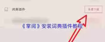 掌阅如何下载词典-掌阅词典下载方法