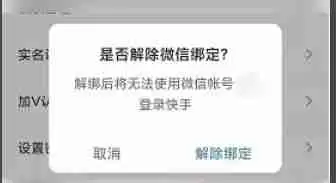 快手极速版怎么解除绑定微信-快手极速版解除绑定微信的方法
