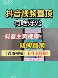 抖音商品如何置顶-抖音置顶商品出现错误怎么解决