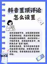 抖音商品如何置顶-抖音置顶商品出现错误怎么解决