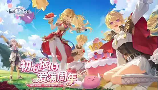 《仙境传说：爱如初见》“一周年庆典”开幕，致那些年我们追过的波利与青春！