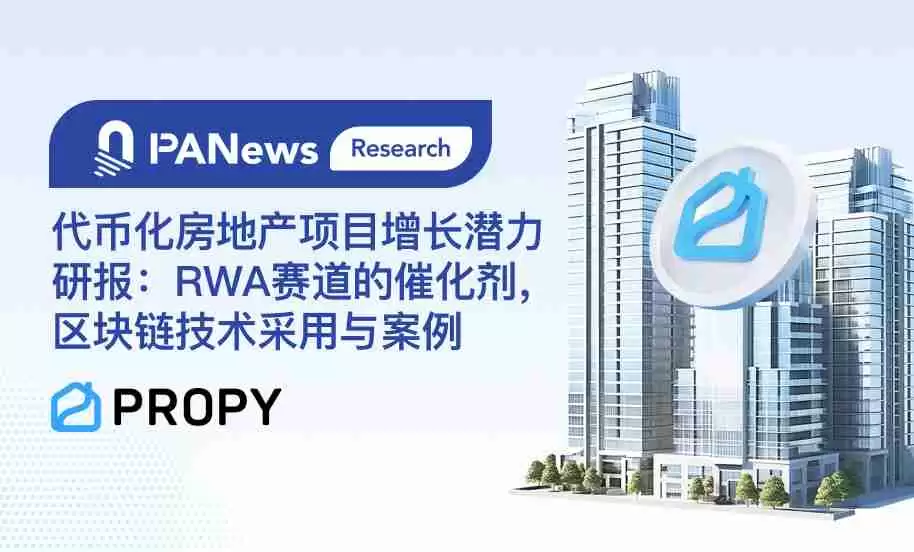 代币化房地产项目增长潜力研报:rwa赛道的催化剂,区块链技术采用与案例