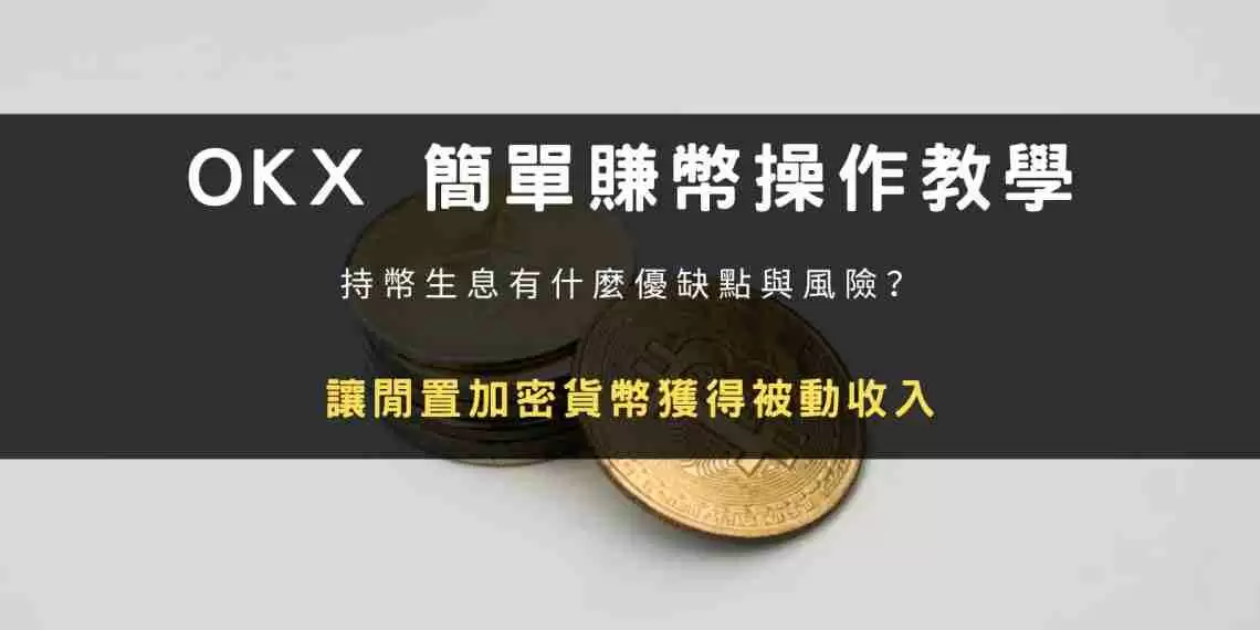 OKX简单赚币操作教学:持币生息有什么优缺点与风险?