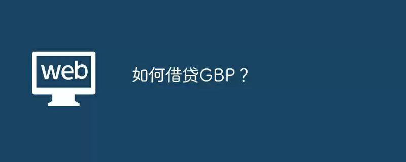 如何借贷GBP？