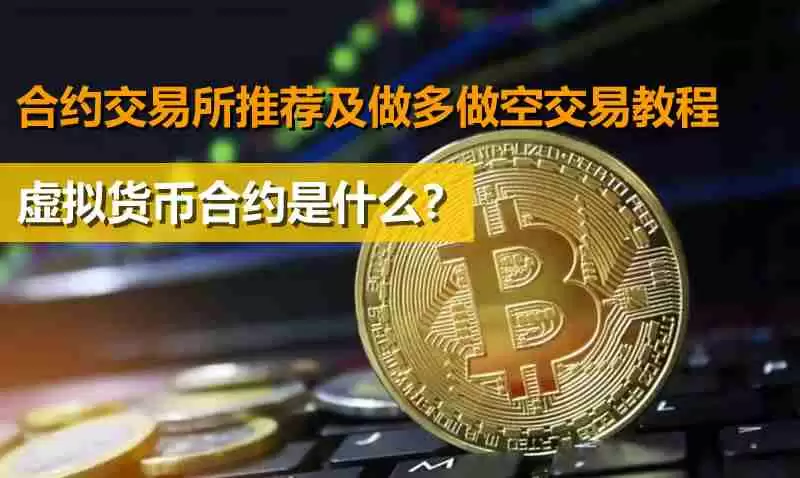 虚拟货币合约是什么？合约交易所推荐及做多做空交易教程