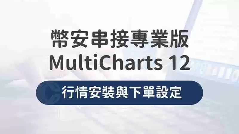 币安Binance串接专业版MultiCharts12，行情安装与下单设定