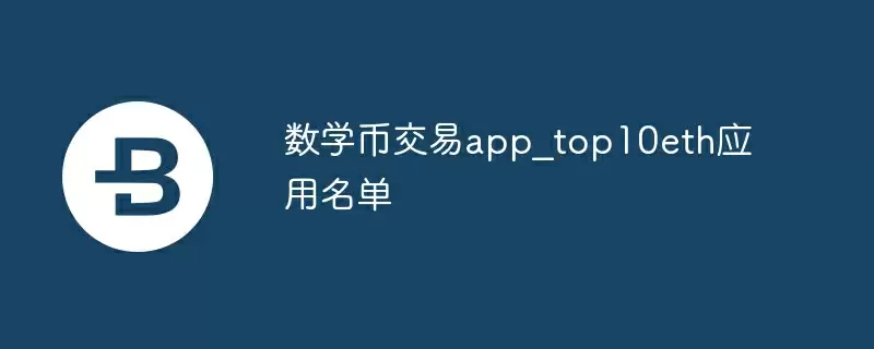数学币交易app_top10eth应用名单