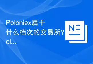 Poloniex属于什么档次的交易所?