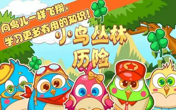 小鸟森林历险 