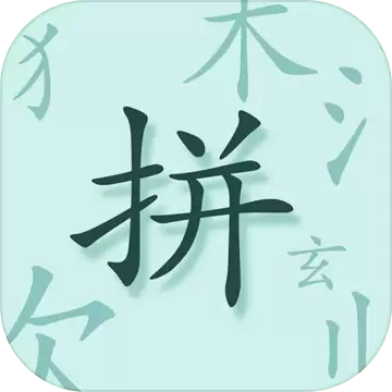 魔法拼字王