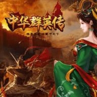 三国群英传之中华群英传