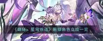 崩坏星穹铁道3.1：杀死那只蝴蝶有何奇物效果-探索崩坏星穹铁道3.1中击杀蝴蝶的奇物效果详解