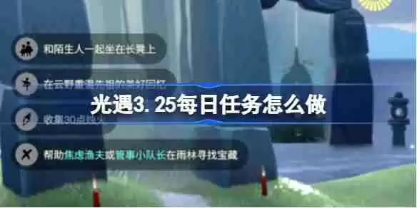 光遇3.25每日任务怎么做-光遇3月25日每日任务做法攻略