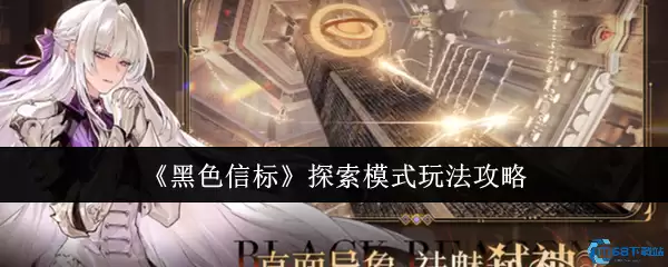 黑色信标探索模式终极攻略:高效寻宝与隐藏技巧解析