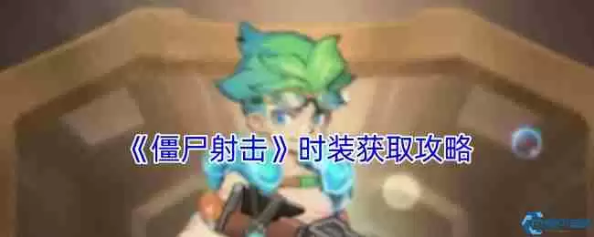 僵尸射击游戏时装获取全攻略 四种方法轻松解锁炫酷造型