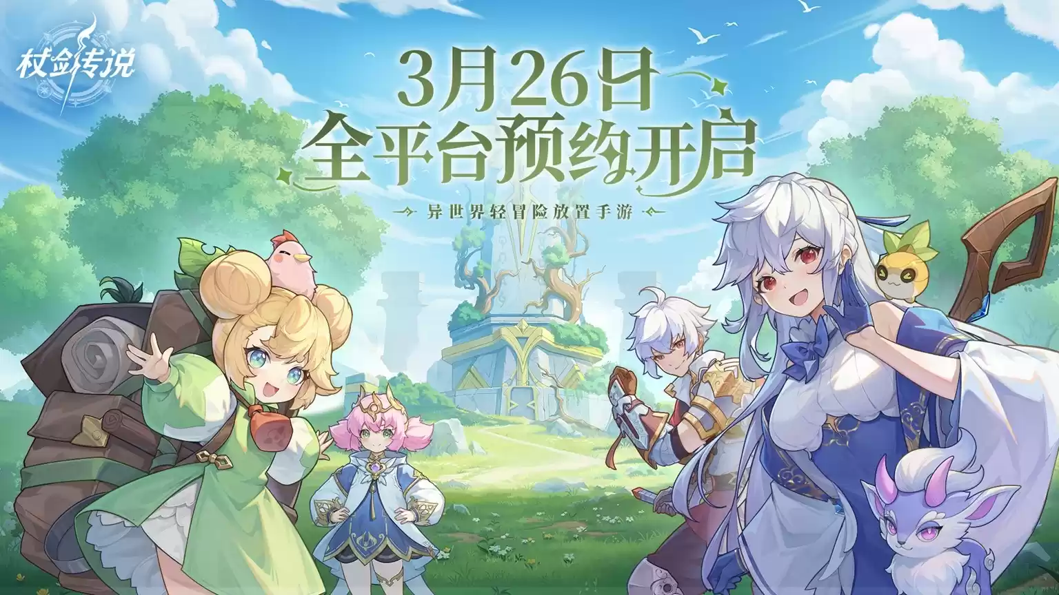 异世界之旅即将启程丨《杖剑传说》开启全平台预约！
