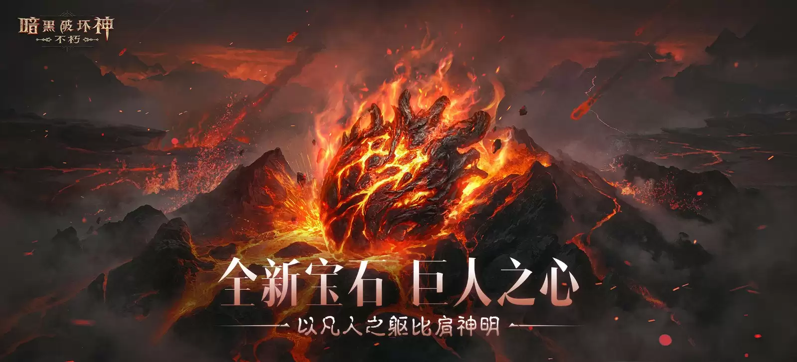 化身巨人，掌控战场！《暗黑破坏神：不朽》全新传奇宝石【巨人之心】强悍来袭