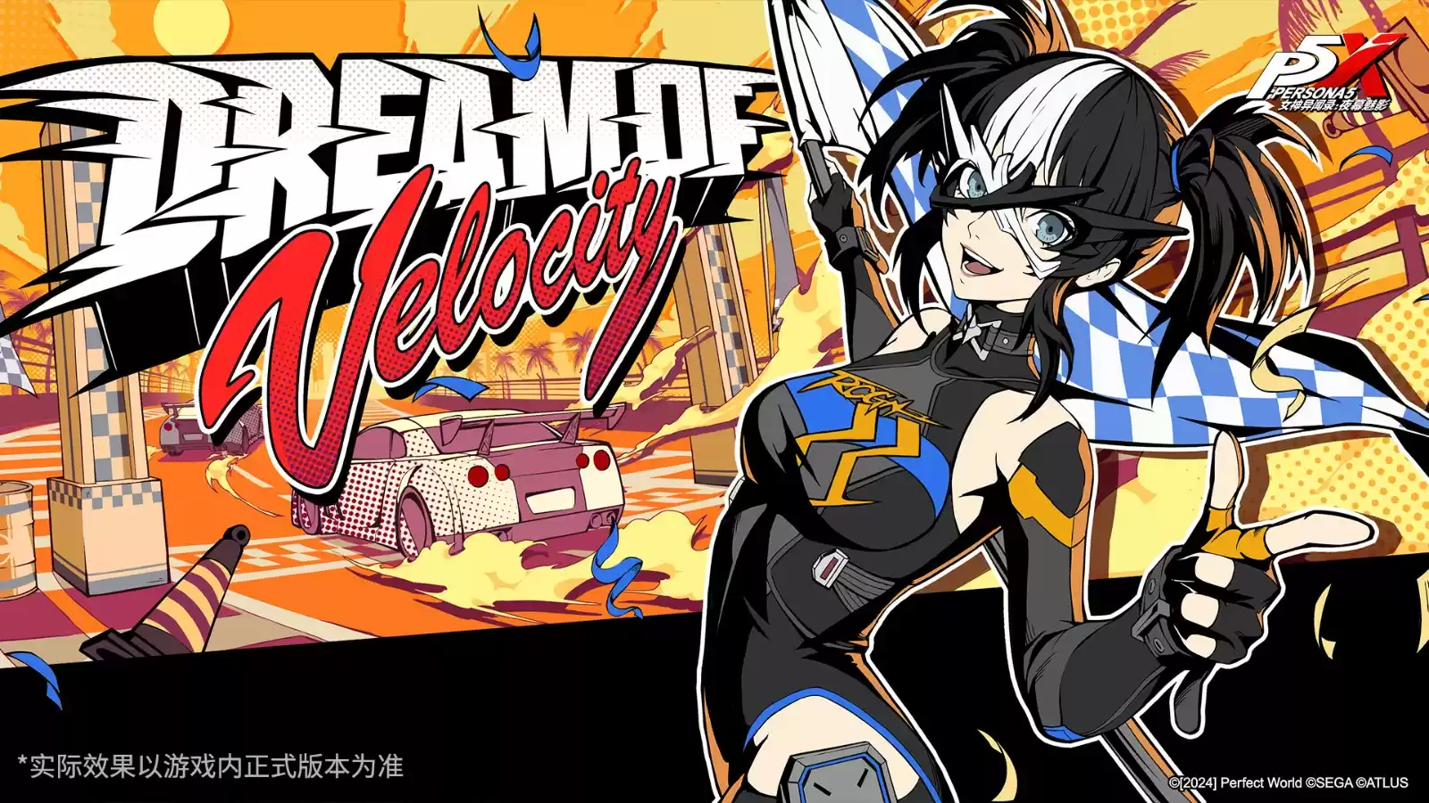 于轰鸣声中抵达未来《女神异闻录：夜幕魅影》3.5.1新版本今日上线