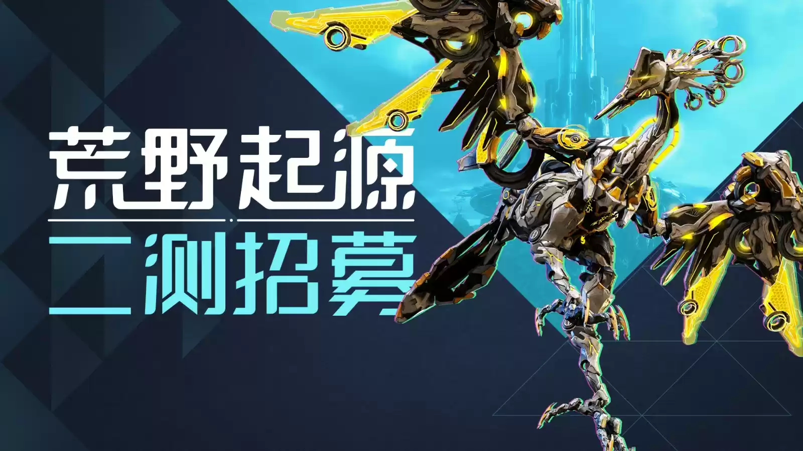 《荒野起源》“中子星测试”定档4月22日！限量招募开启！