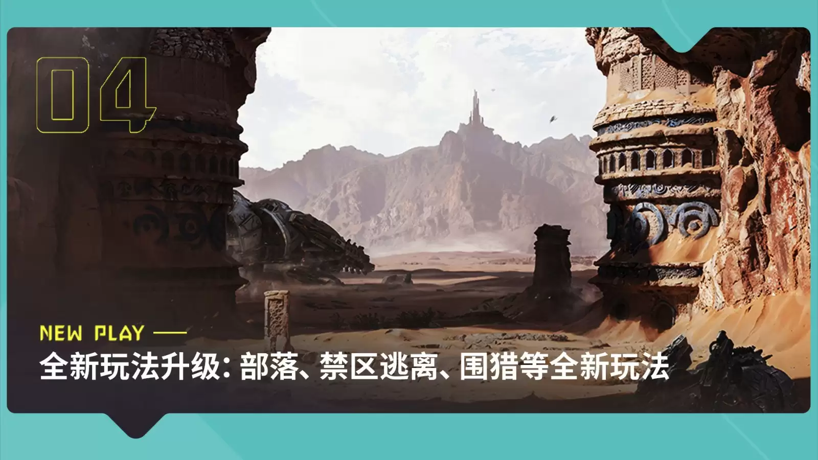 《荒野起源》“中子星测试”定档4月22日！限量招募开启！